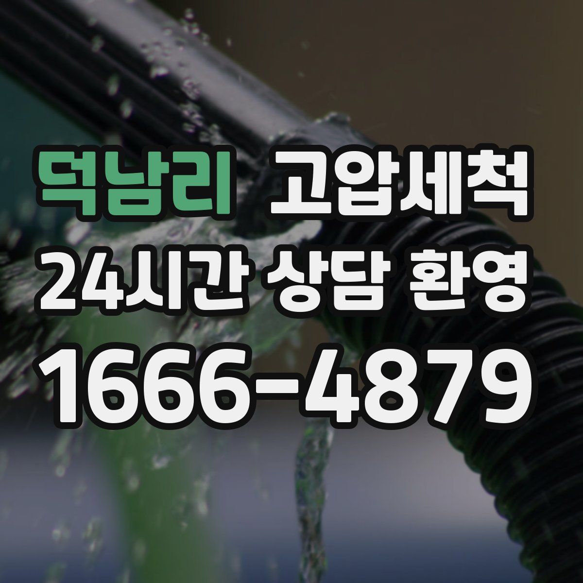 덕남리 고압세척