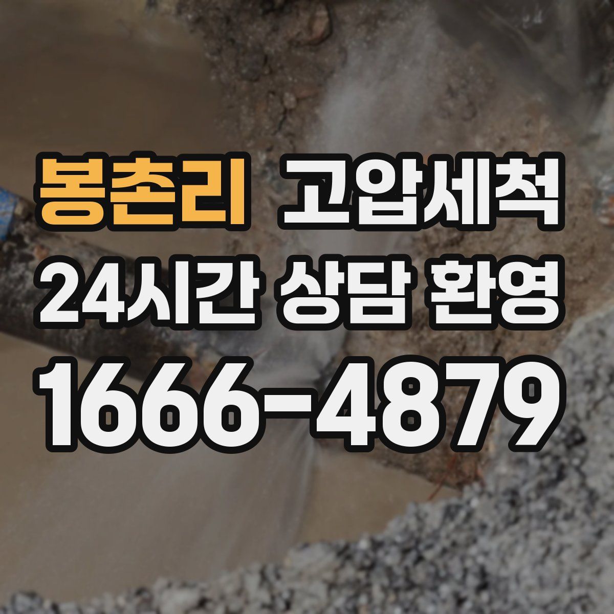 봉촌리 고압세척