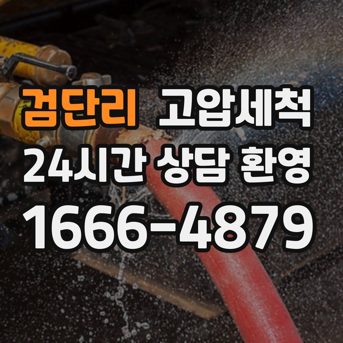 검단리 고압세척