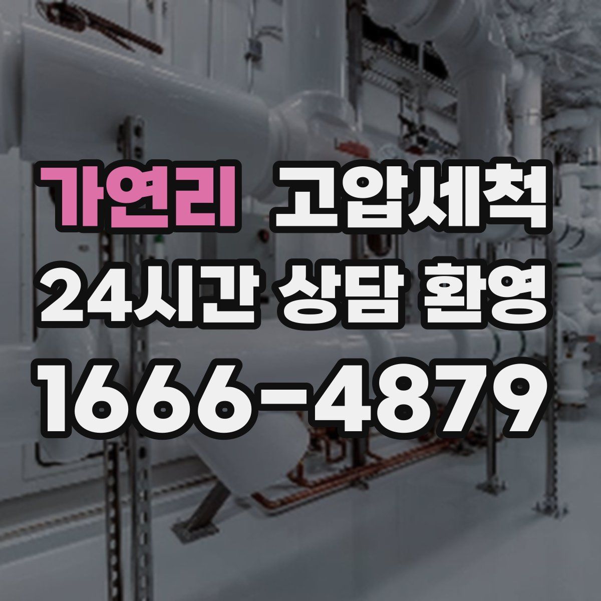 가연리 고압세척