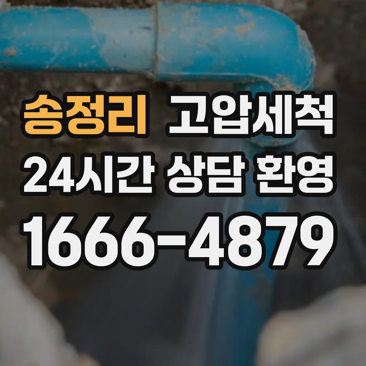 송정리 고압세척