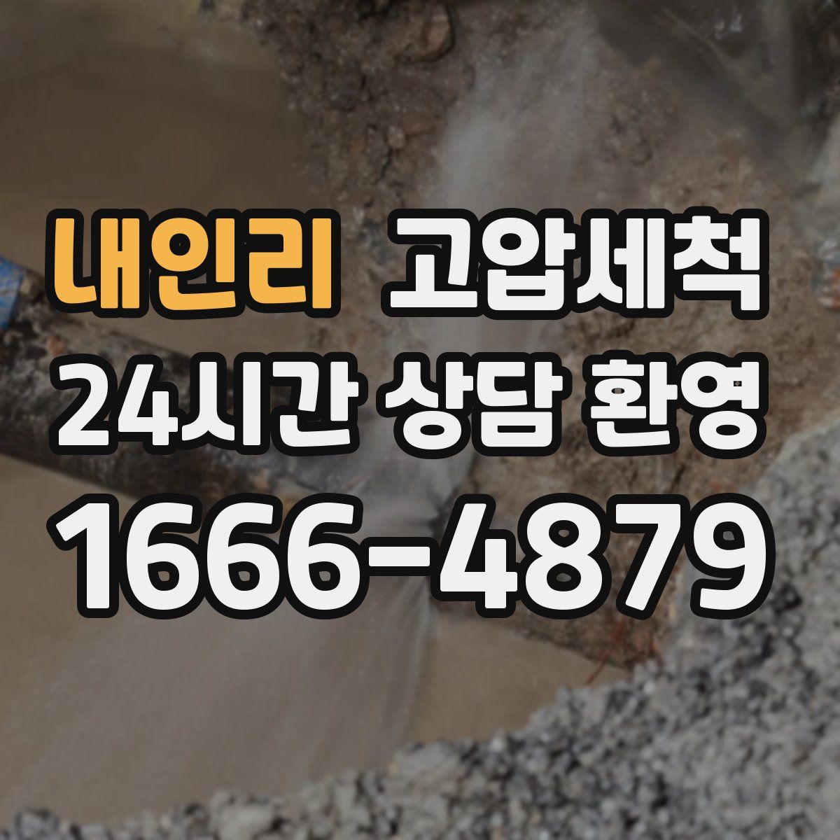 내인리 고압세척