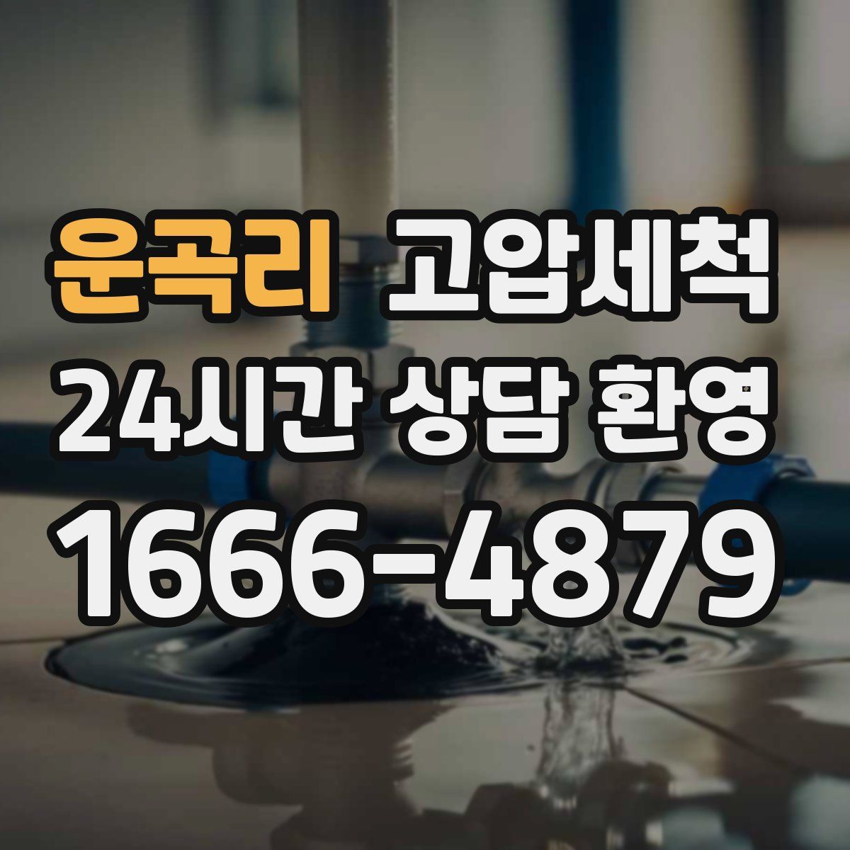 운곡리 고압세척