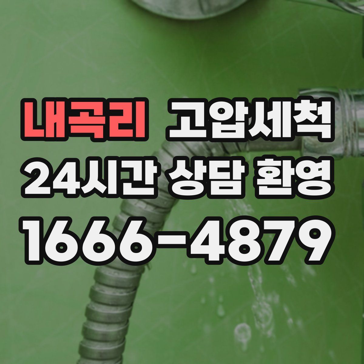 내곡리 고압세척