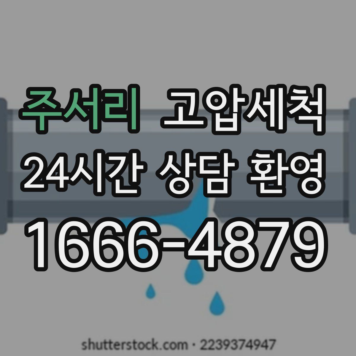 주서리 고압세척