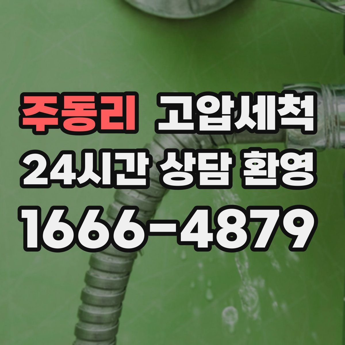 주동리 고압세척