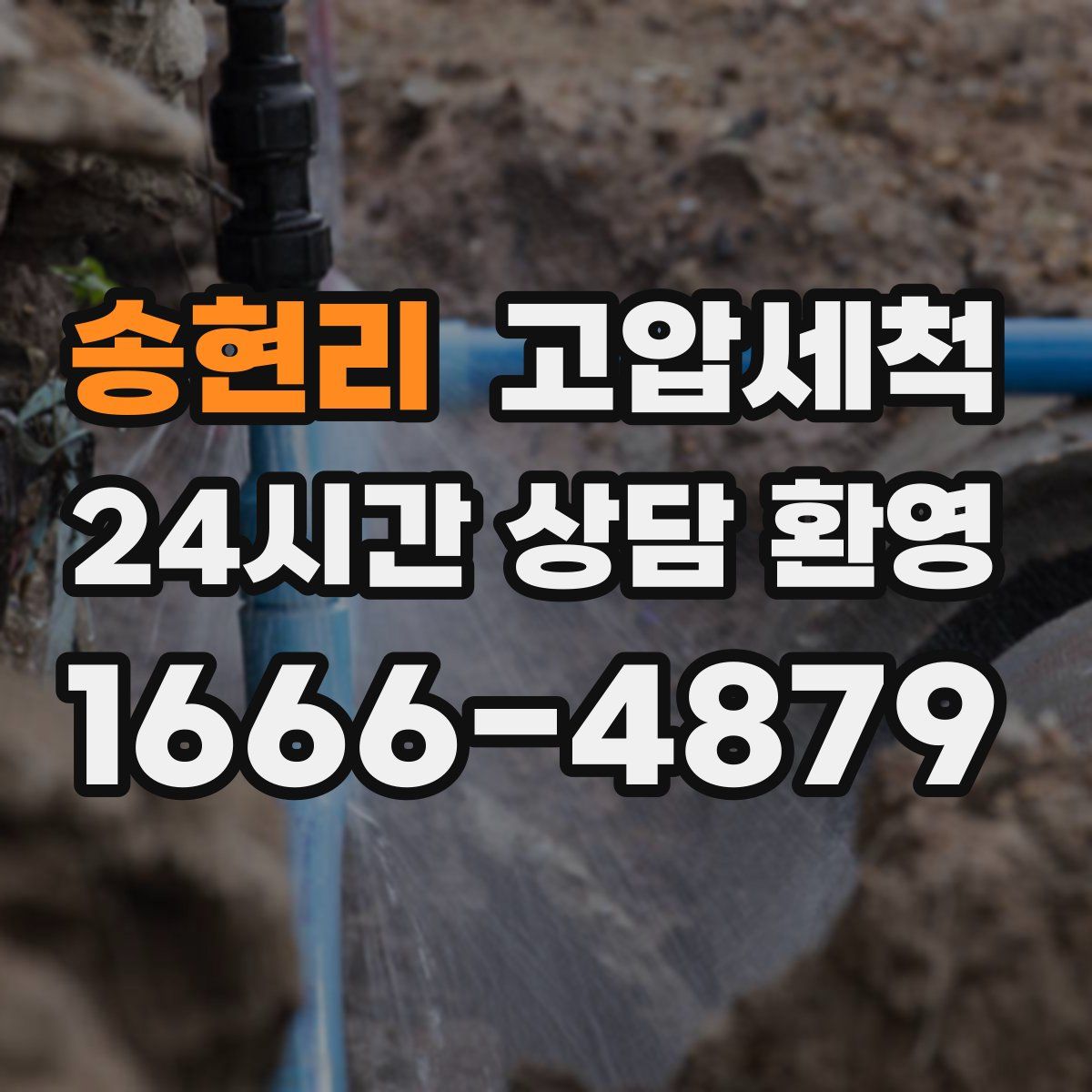 송현리 고압세척