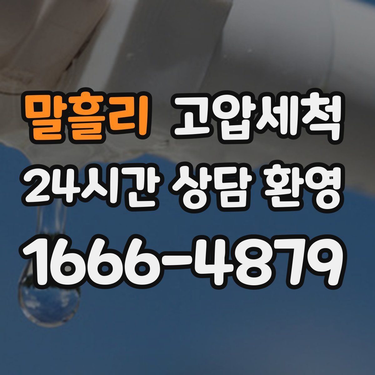 말흘리 고압세척