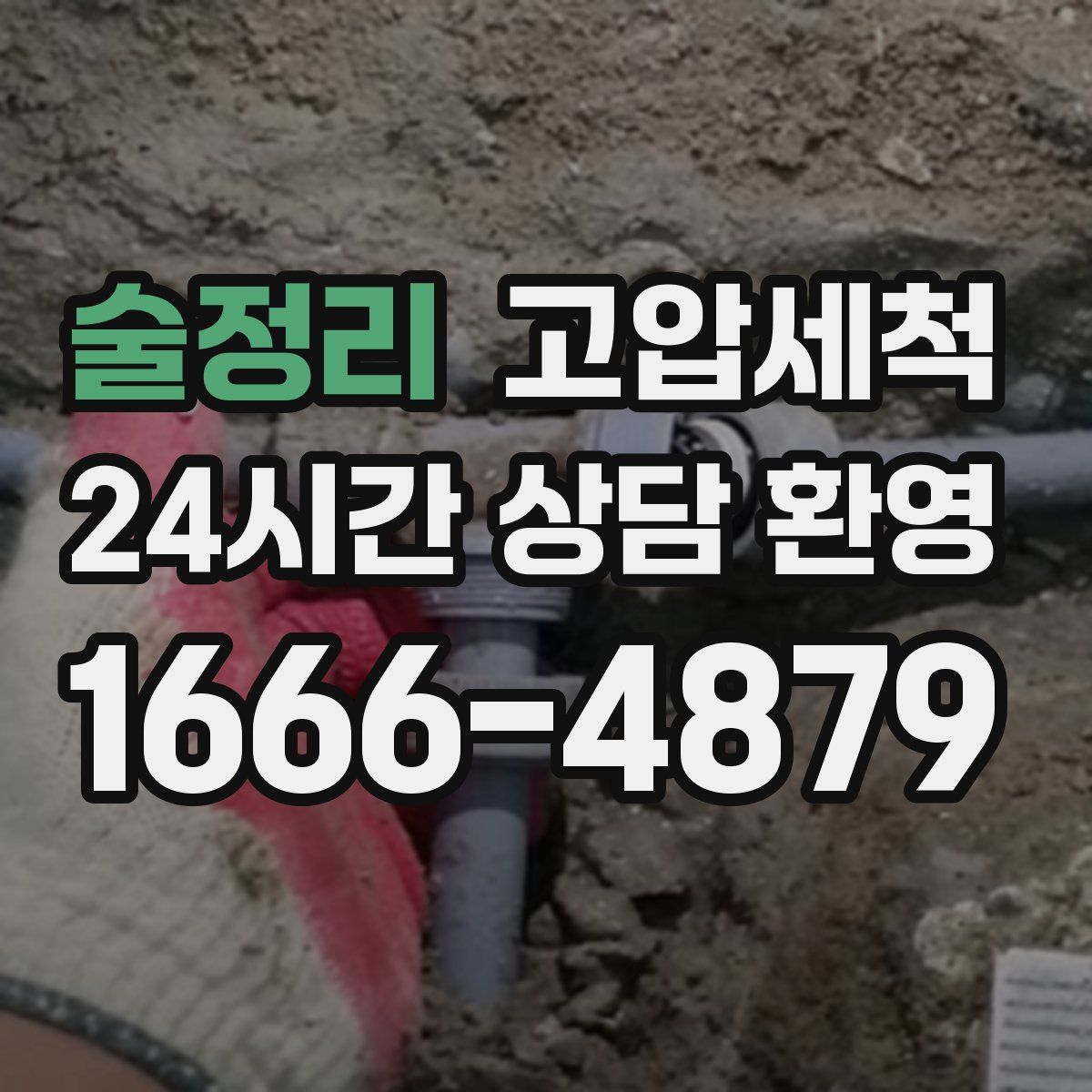 술정리 고압세척