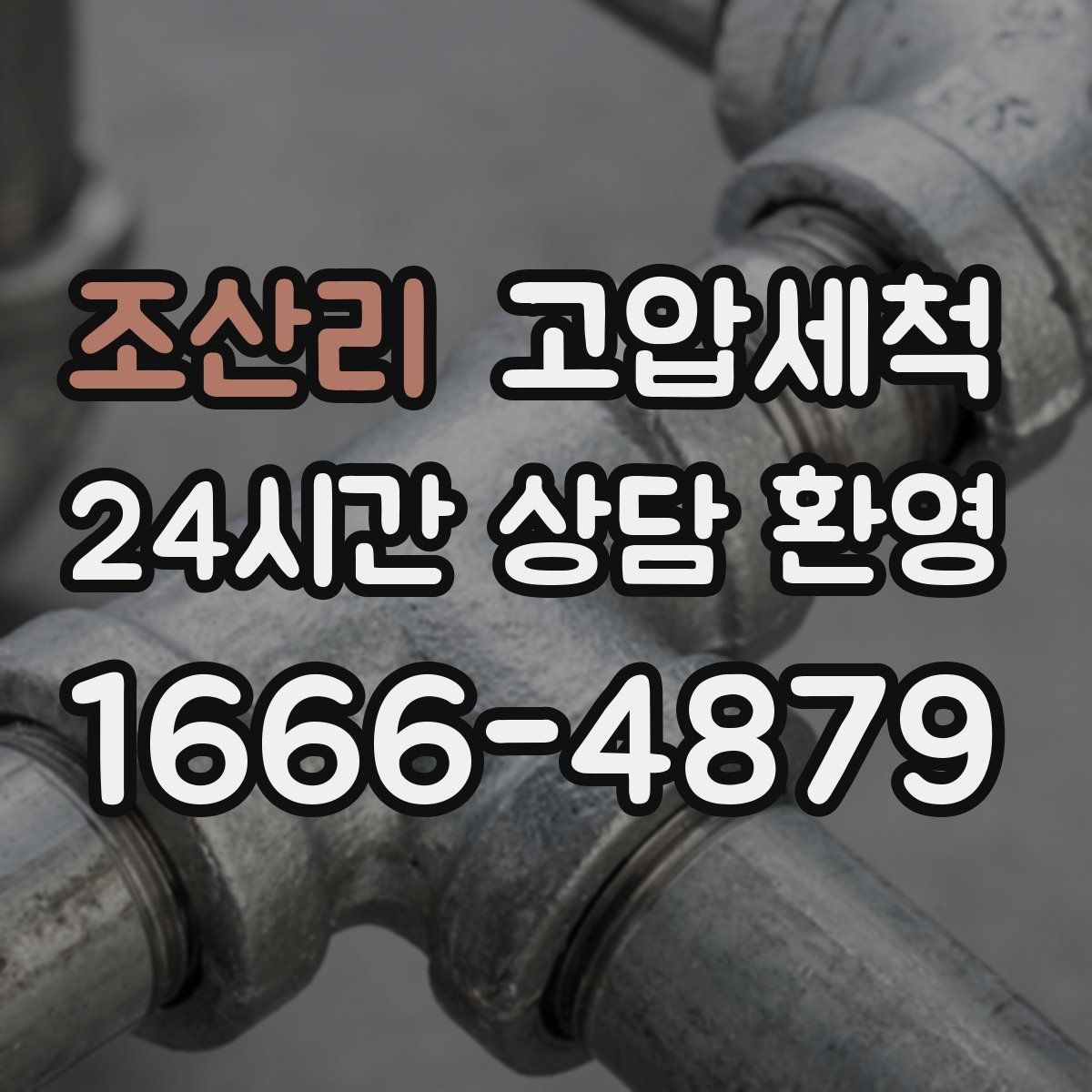 조산리 고압세척