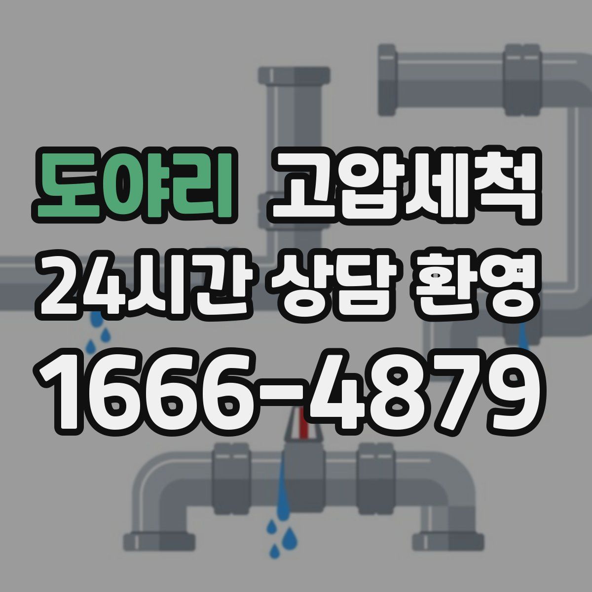 도야리 고압세척