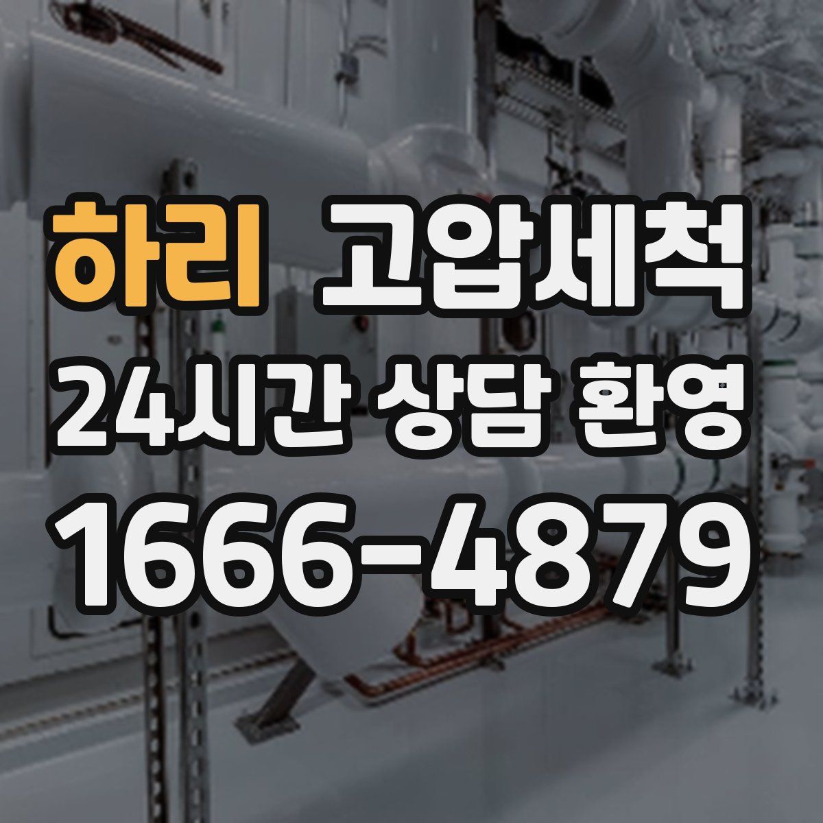 하리 고압세척