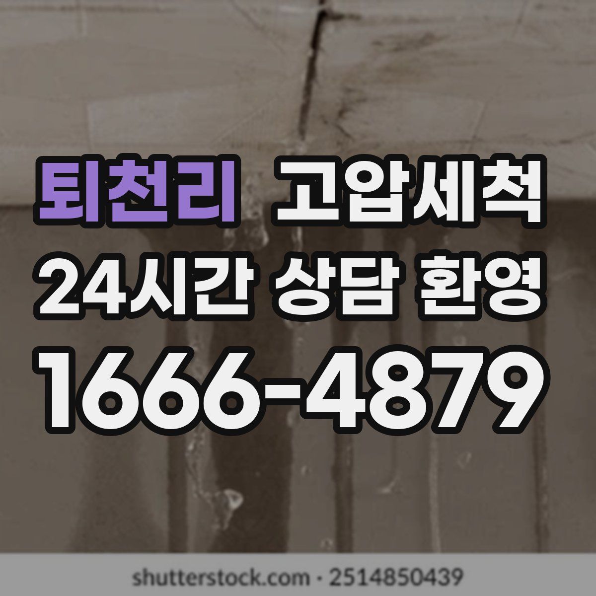 퇴천리 고압세척