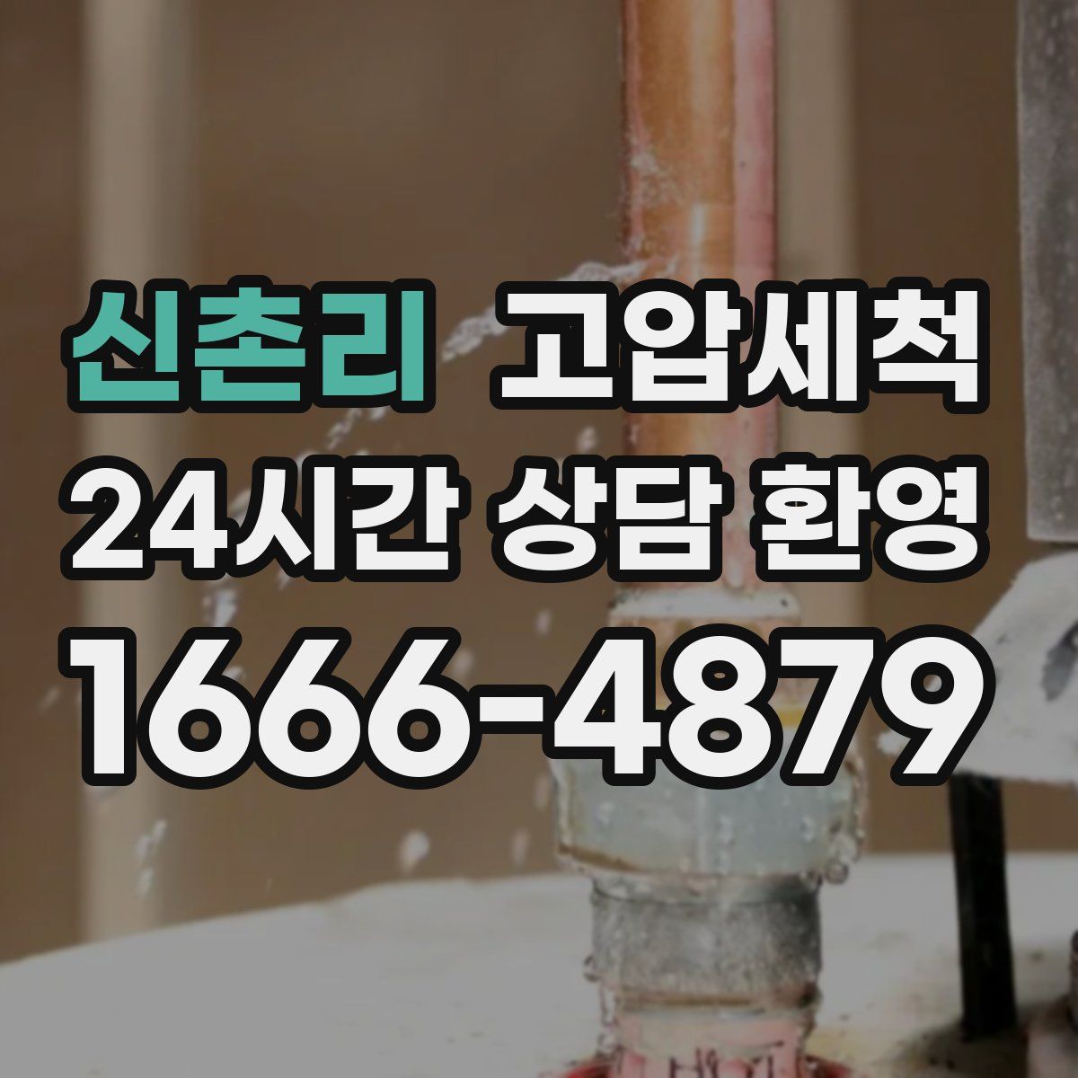 신촌리 고압세척