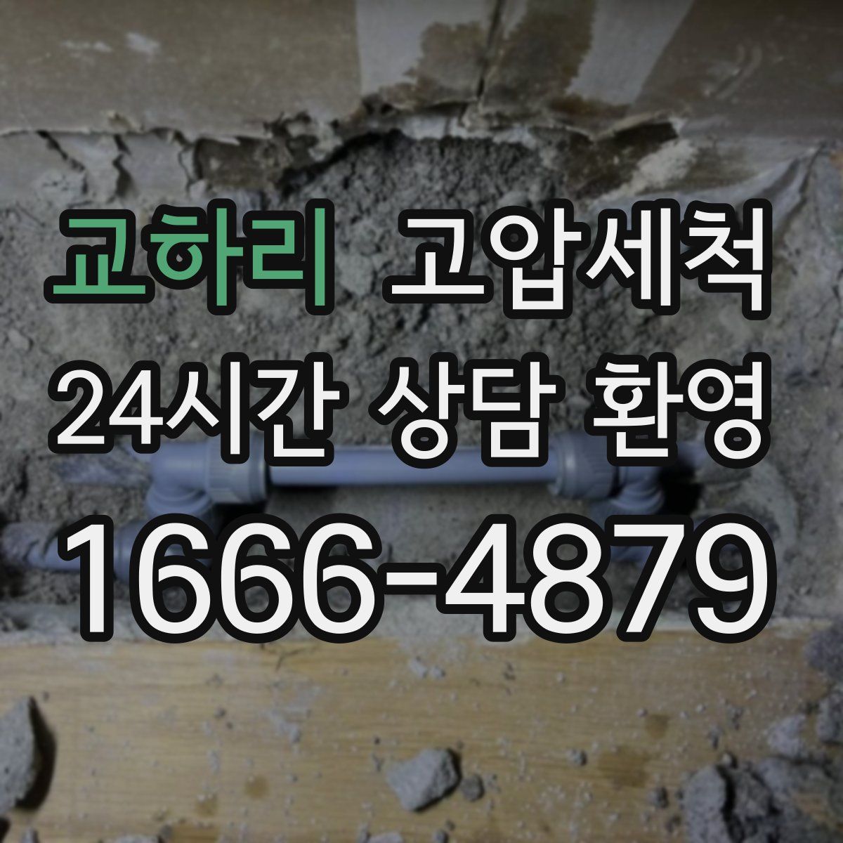 교하리 고압세척