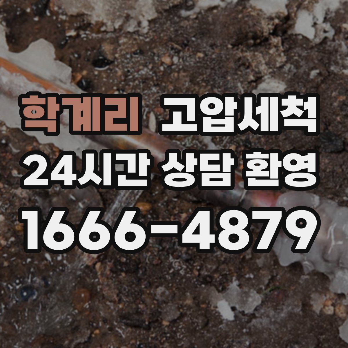 학계리 고압세척