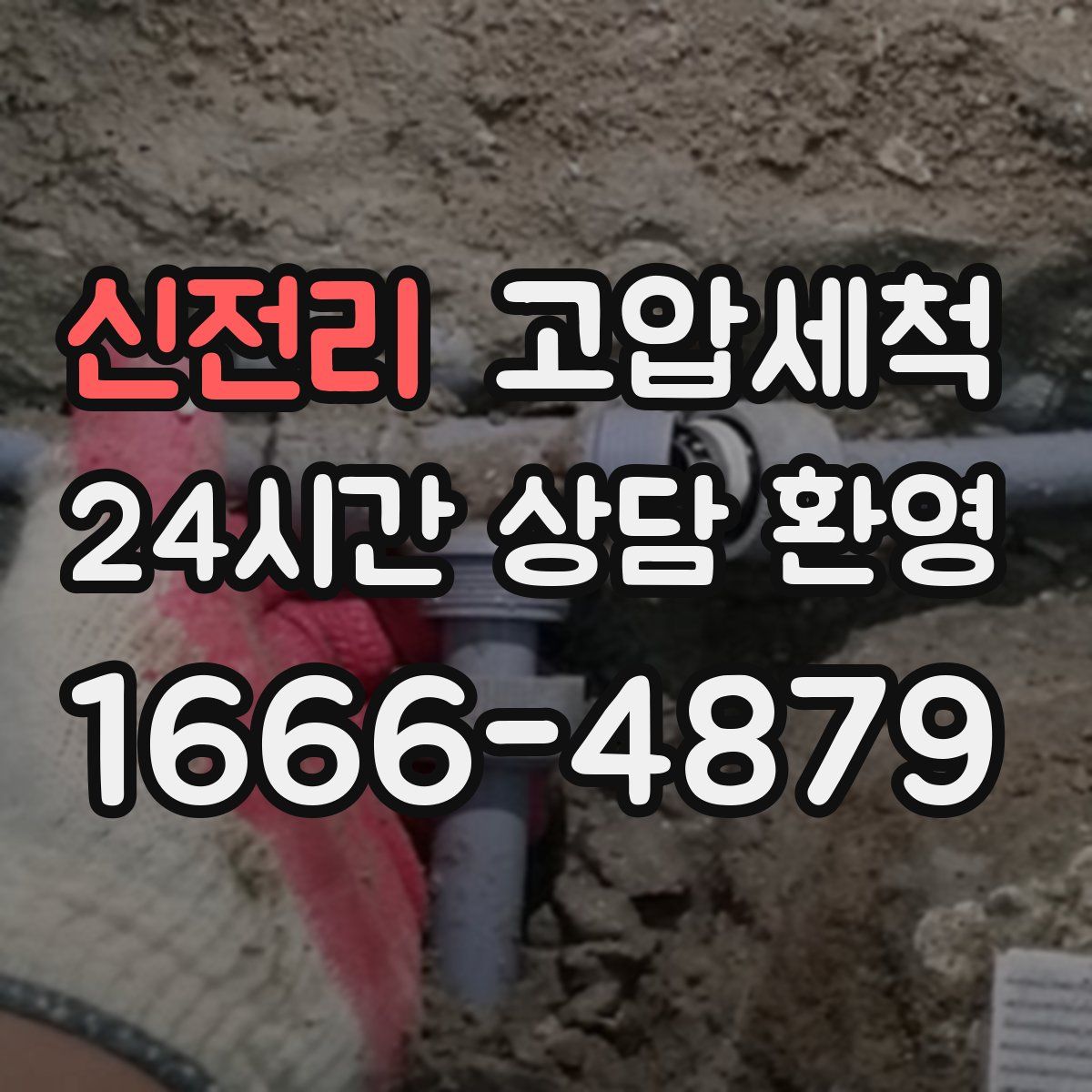 신전리 고압세척