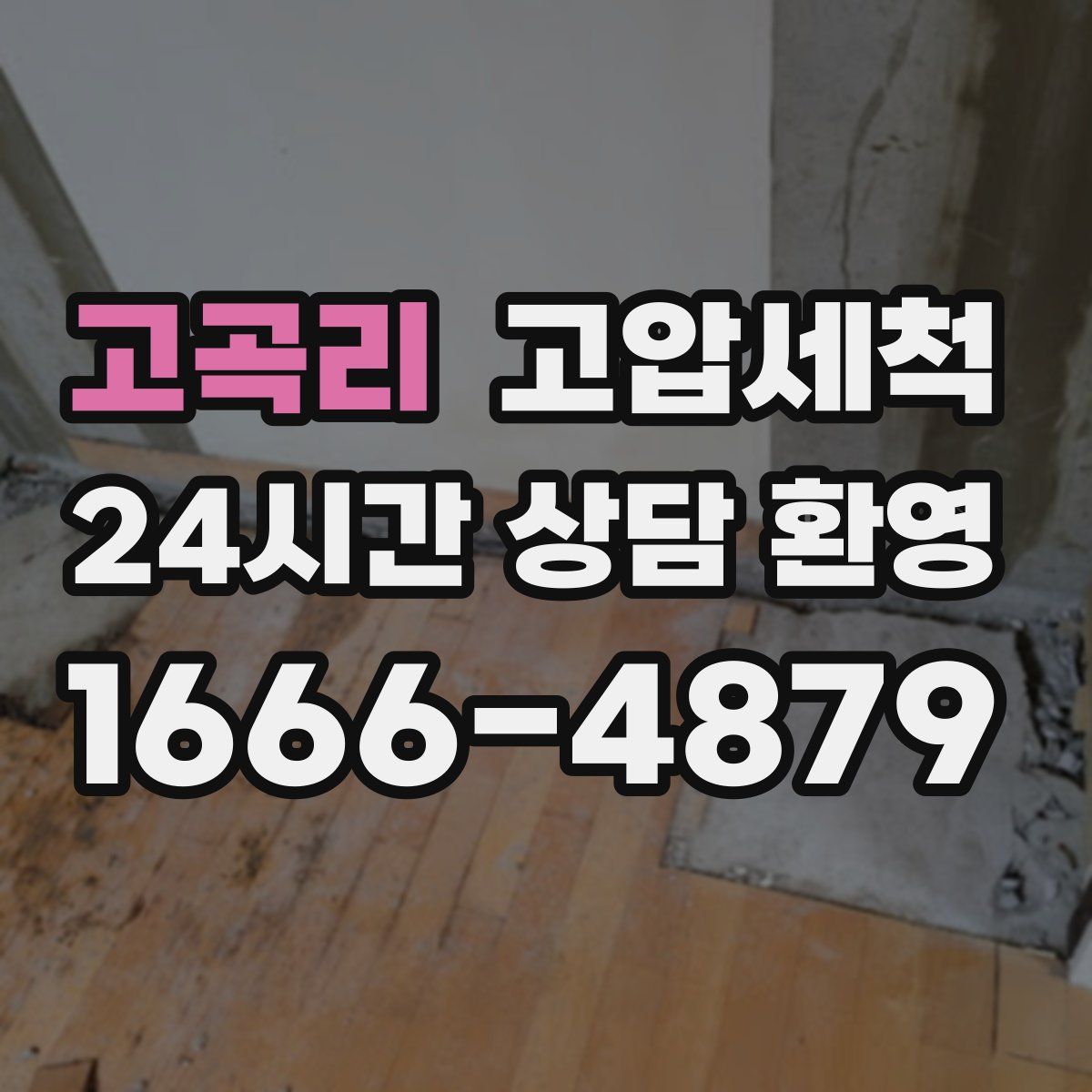 고곡리 고압세척