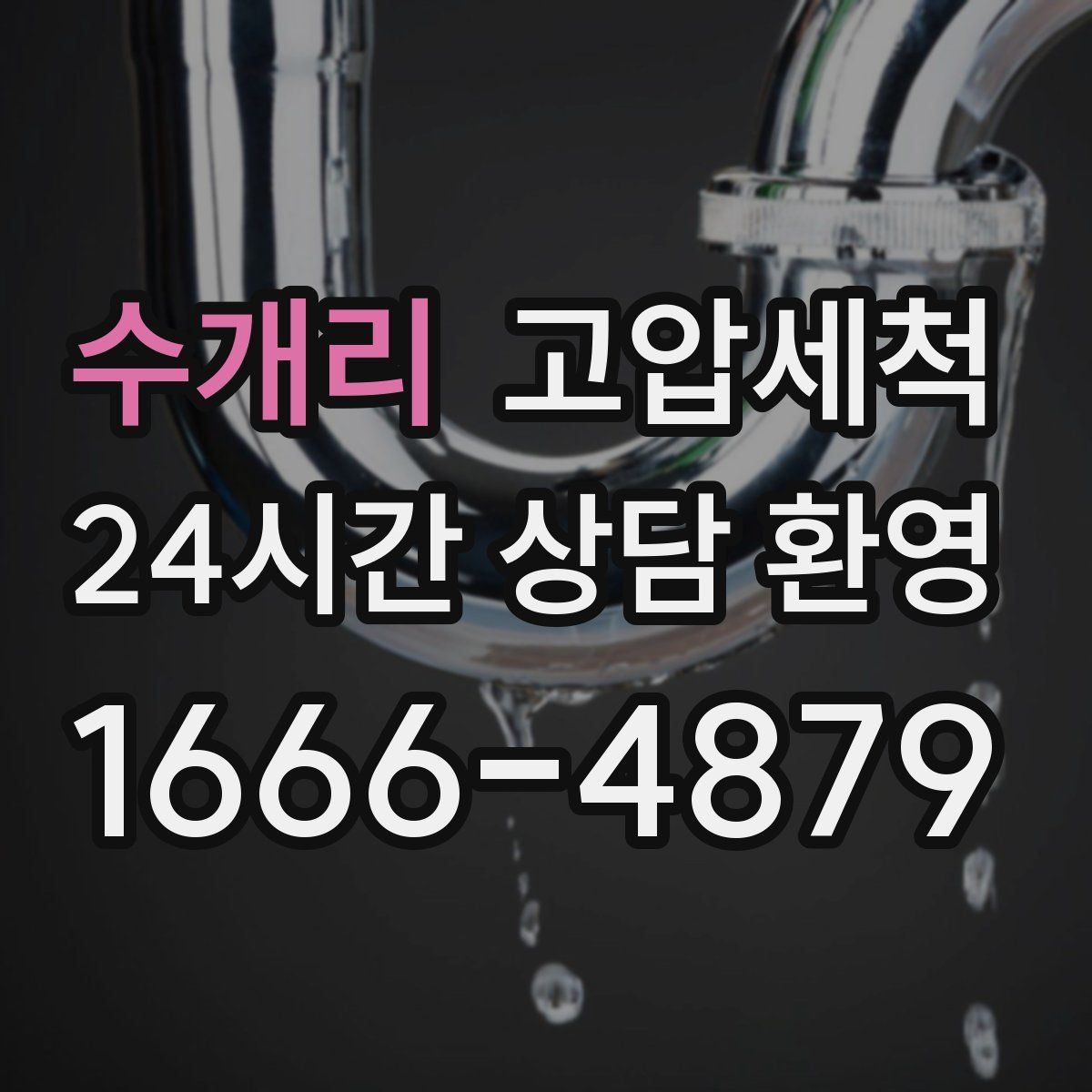 수개리 고압세척