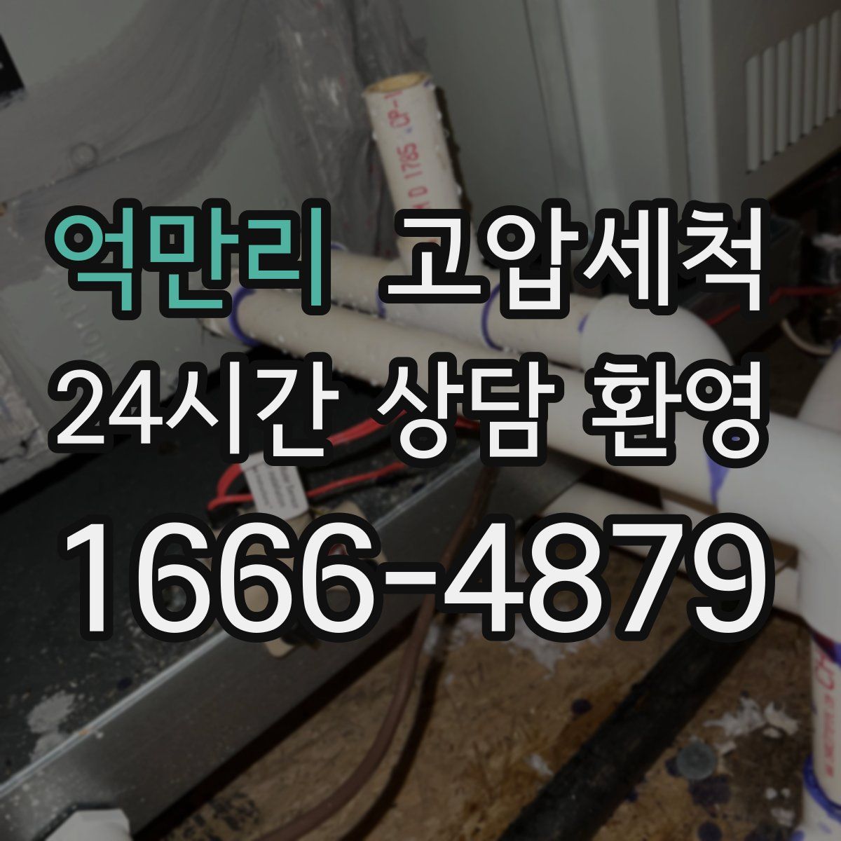 억만리 고압세척