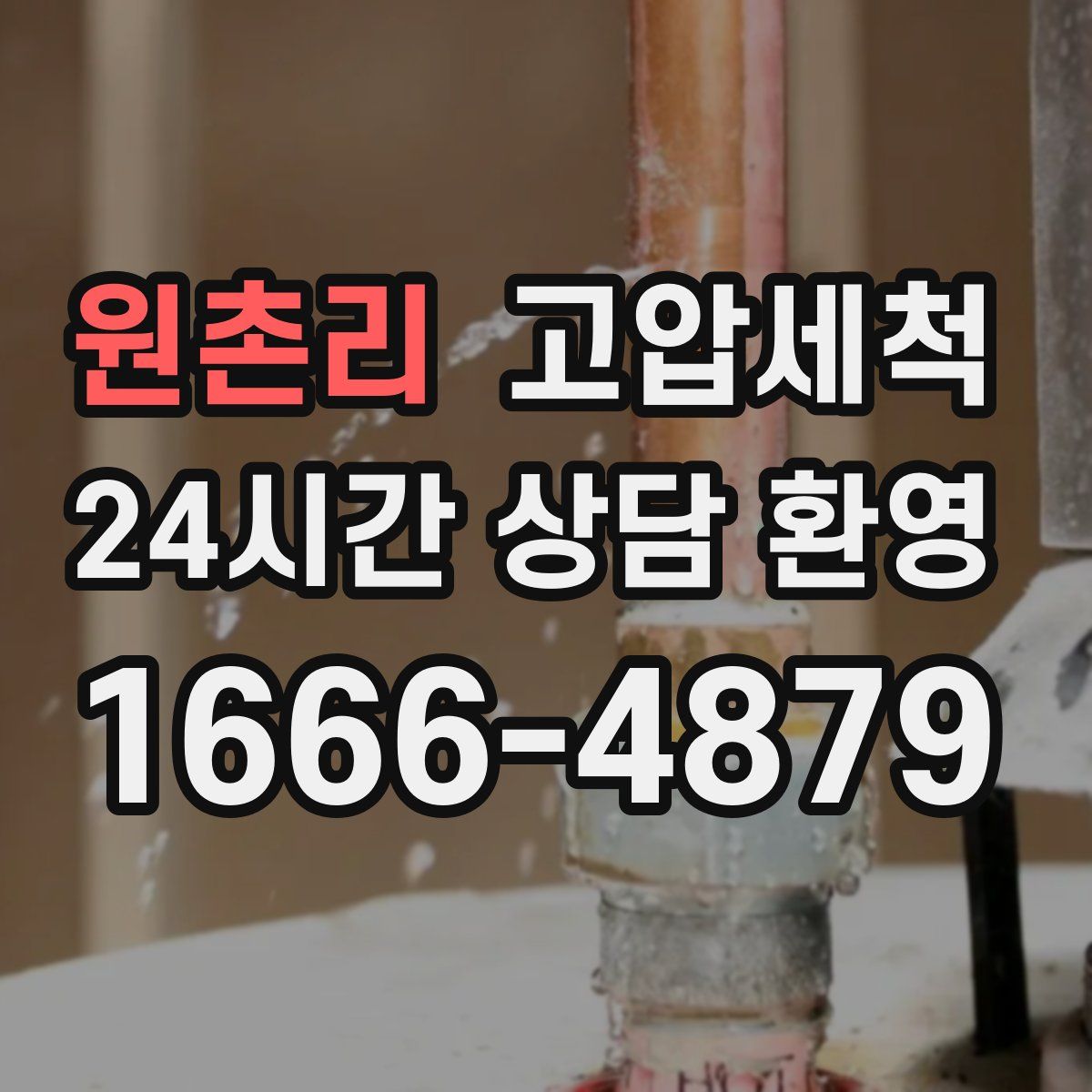 원촌리 고압세척