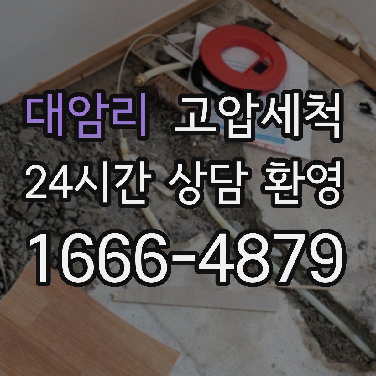 대암리 고압세척