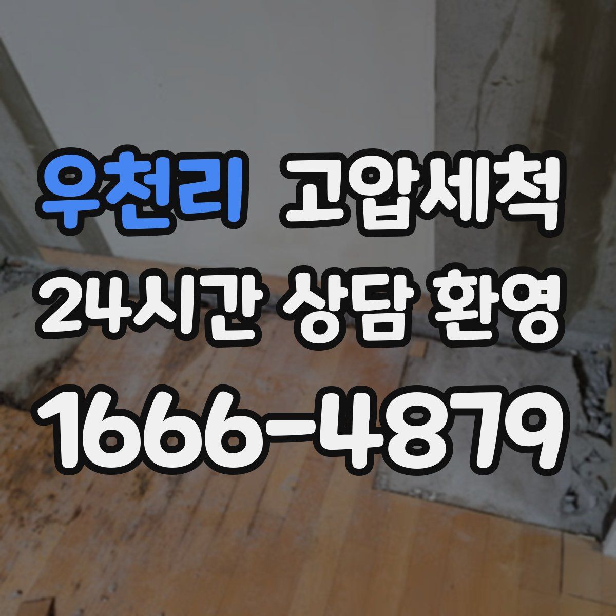 우천리 고압세척