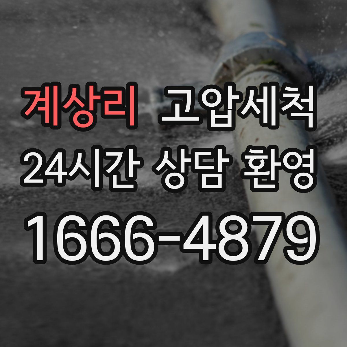 계상리 고압세척