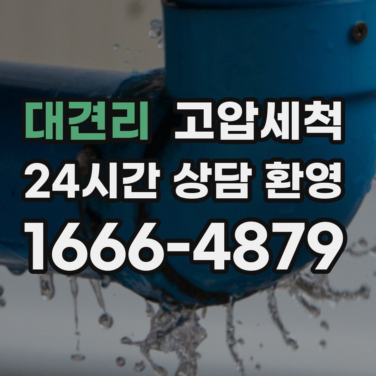 대견리 고압세척