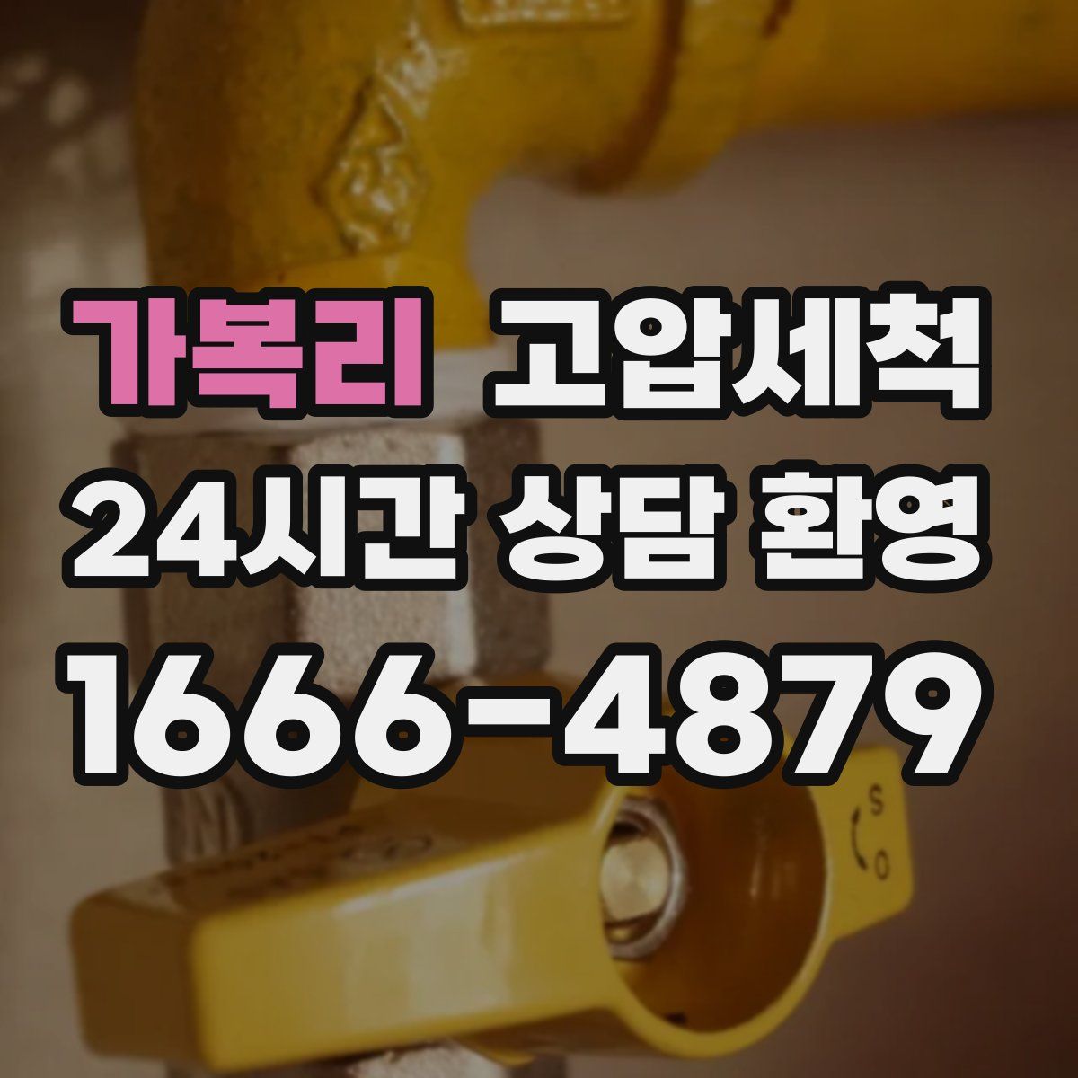 가복리 고압세척