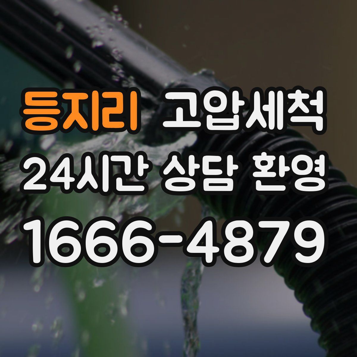 등지리 고압세척