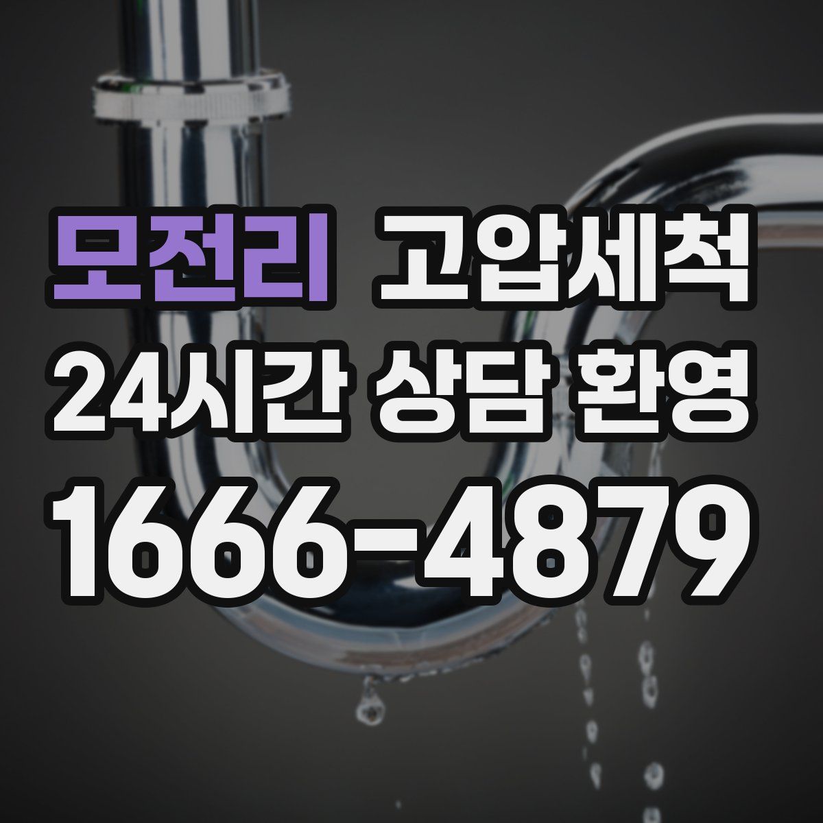 모전리 고압세척