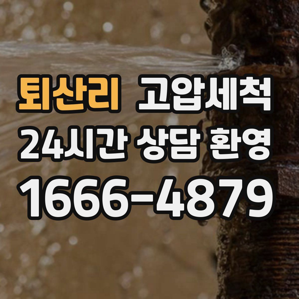 퇴산리 고압세척