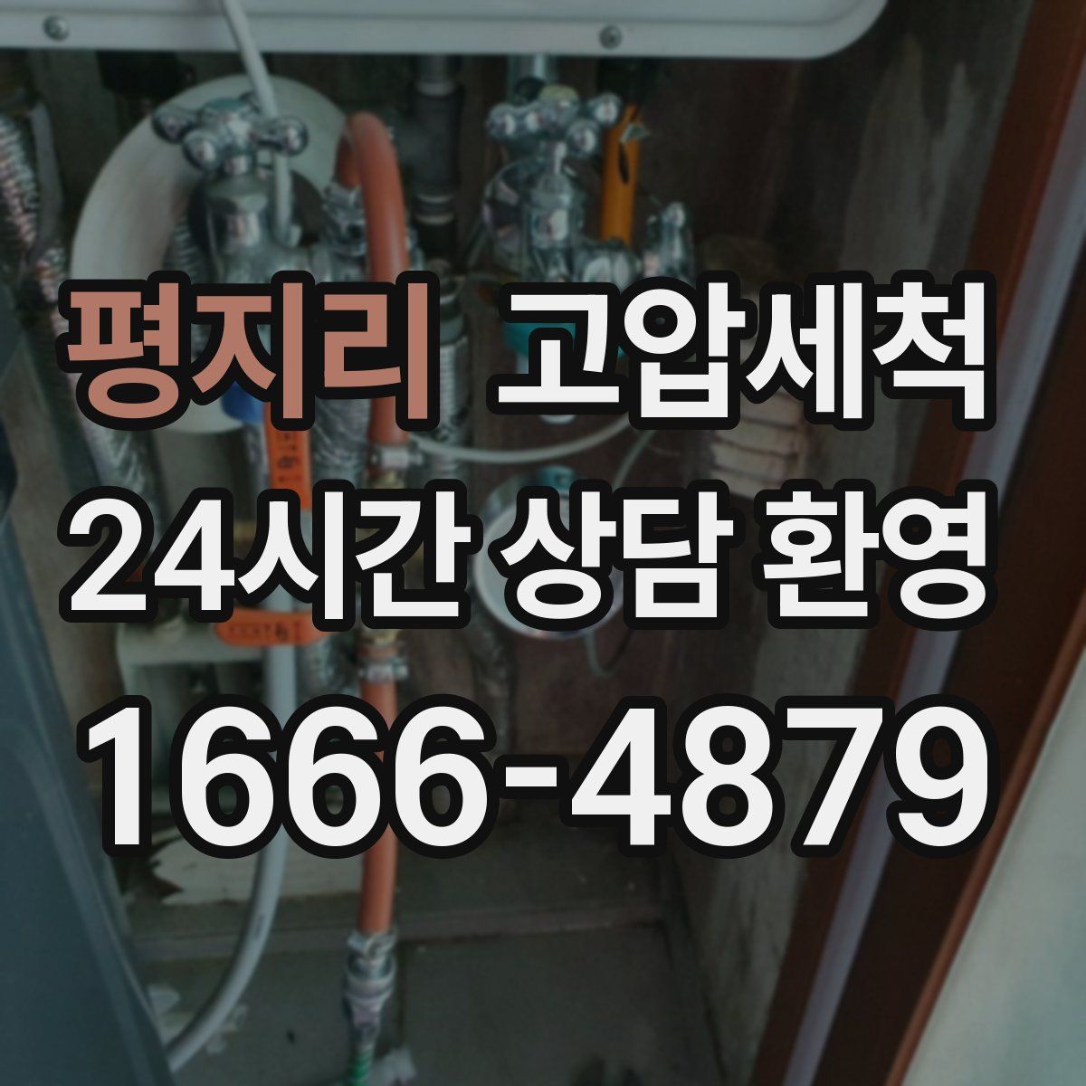 평지리 고압세척