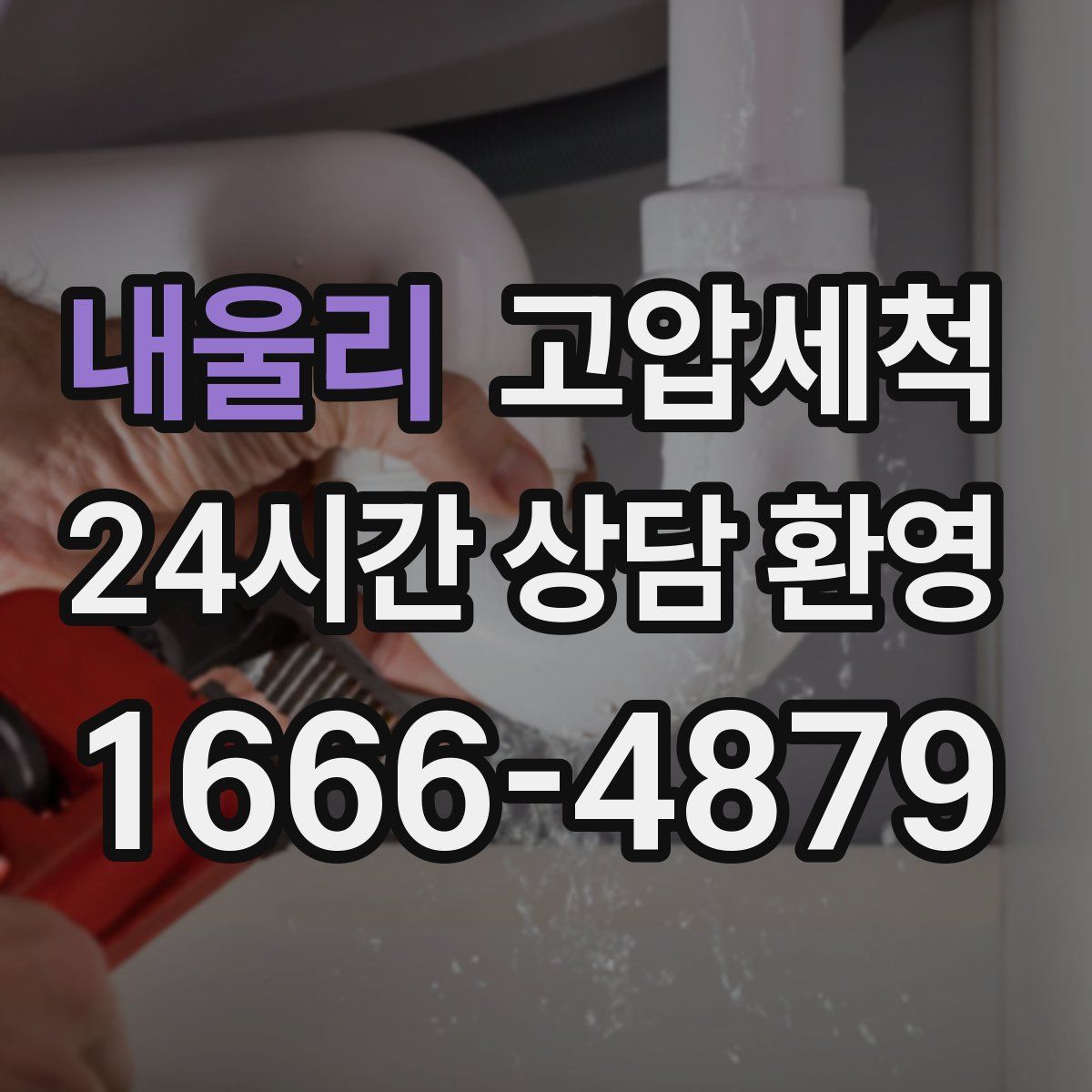 내울리 고압세척