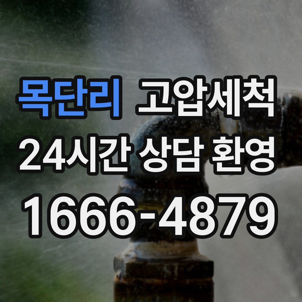 목단리 고압세척