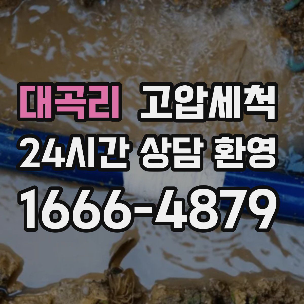 대곡리 고압세척