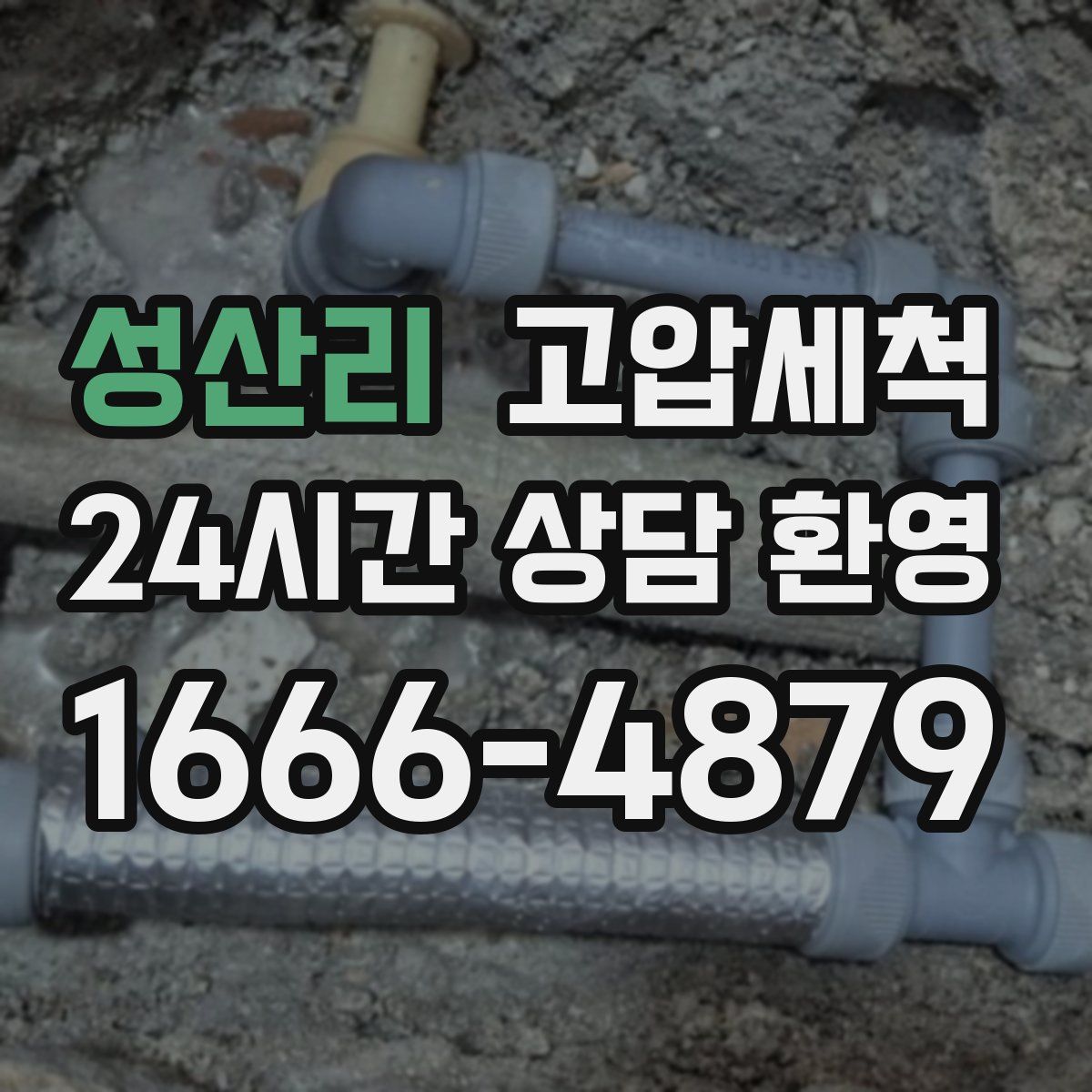 성산리 고압세척