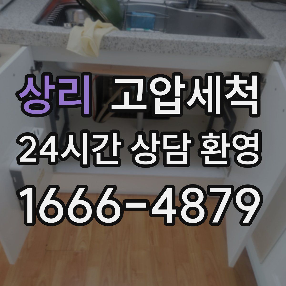 상리 고압세척
