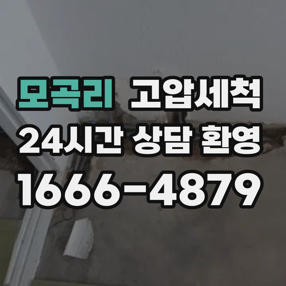 모곡리 고압세척