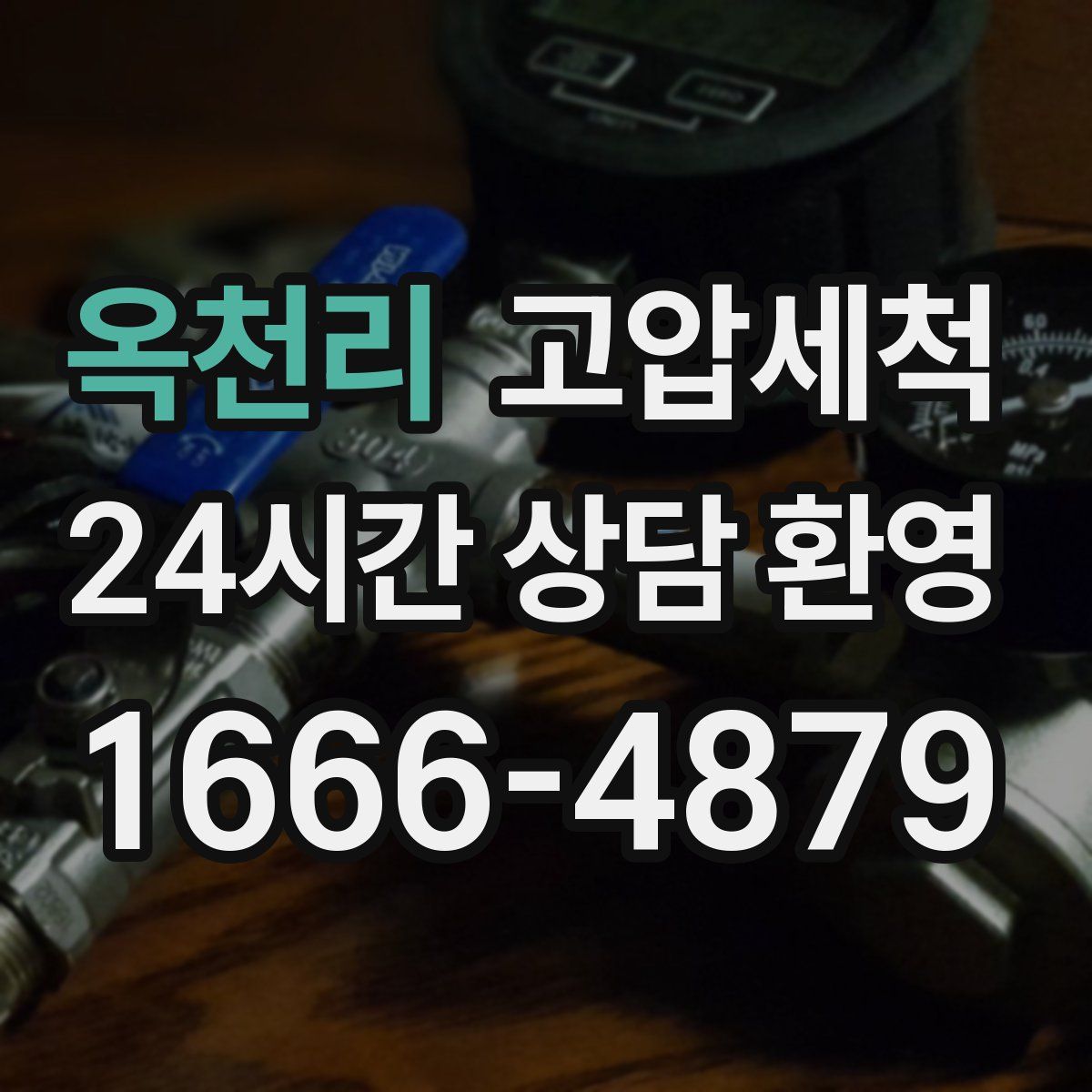 옥천리 고압세척