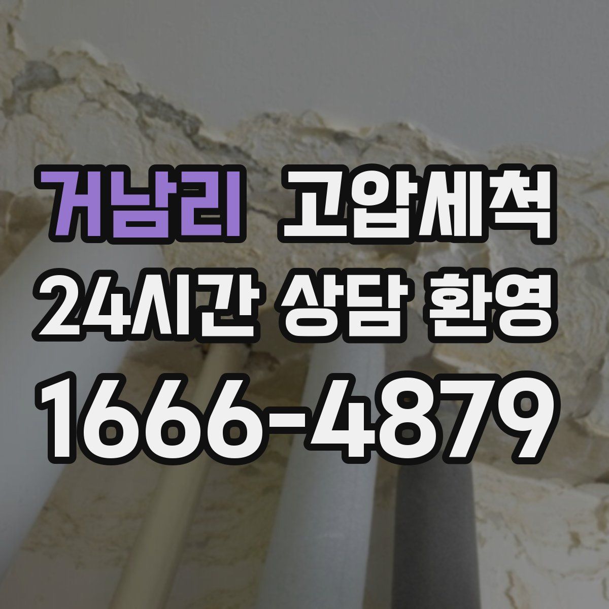 거남리 고압세척