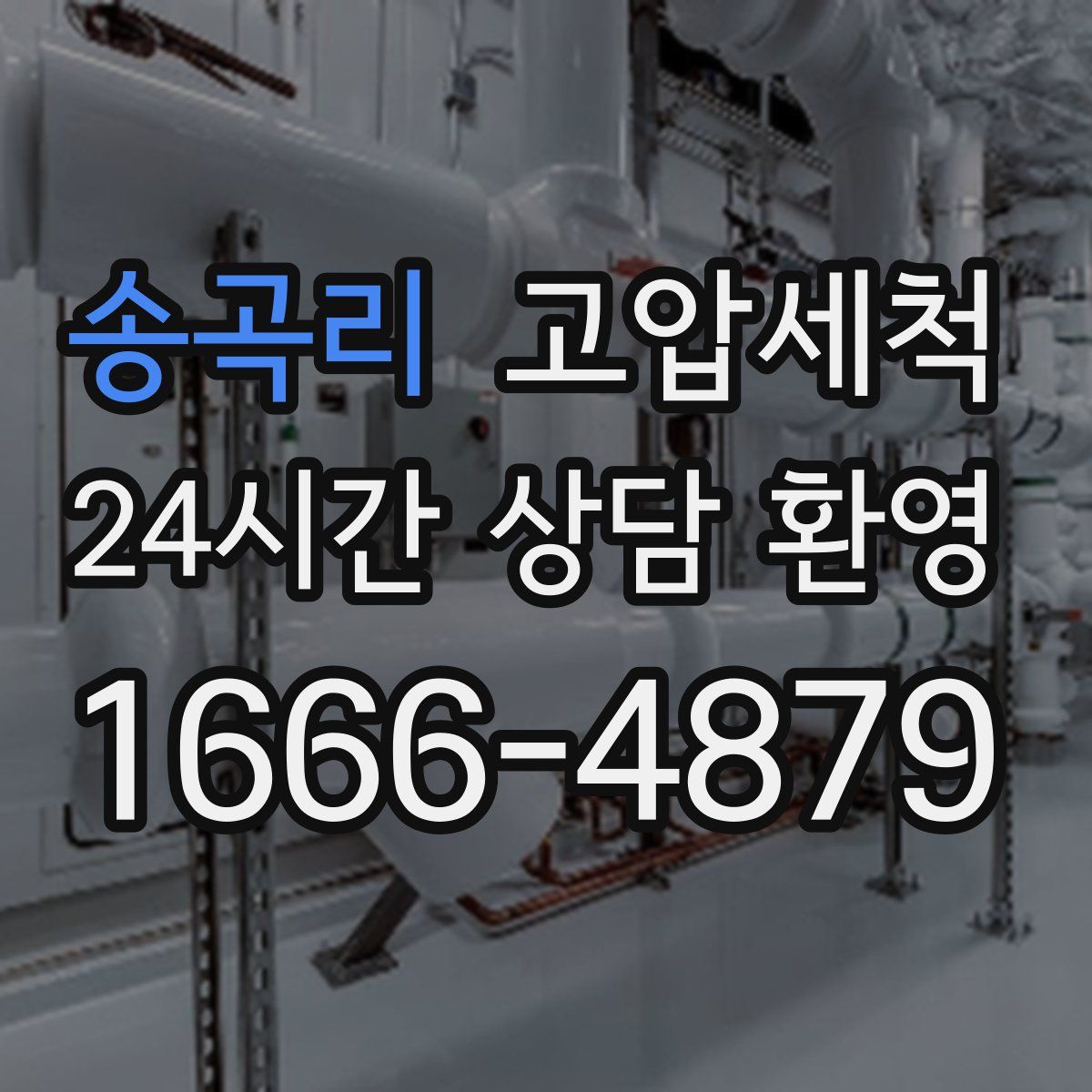 송곡리 고압세척