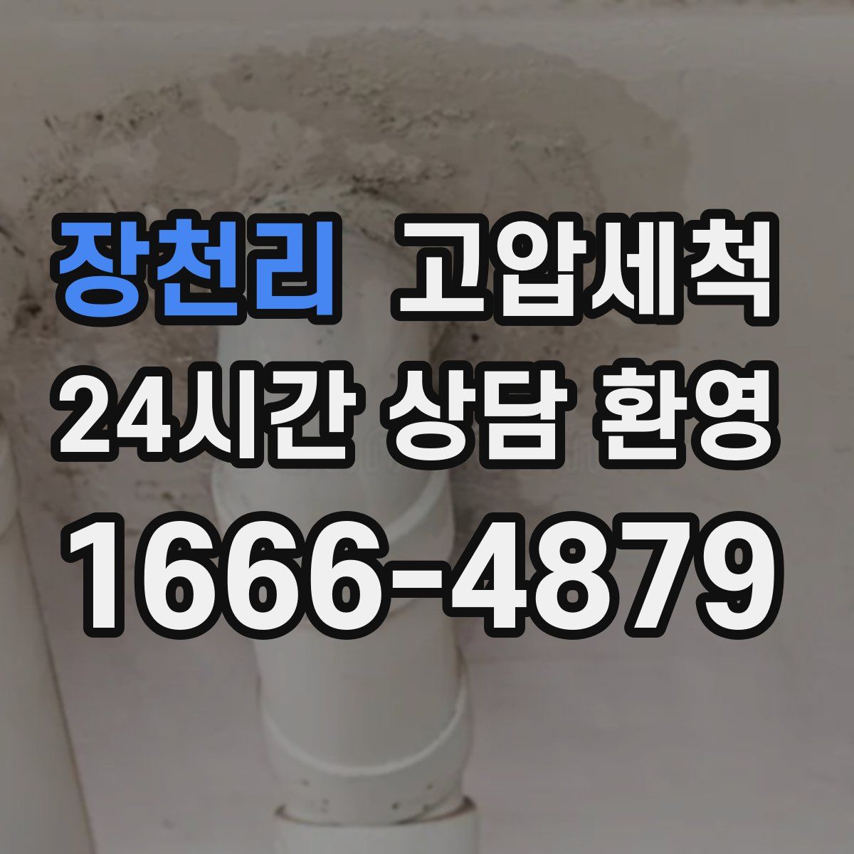 장천리 고압세척