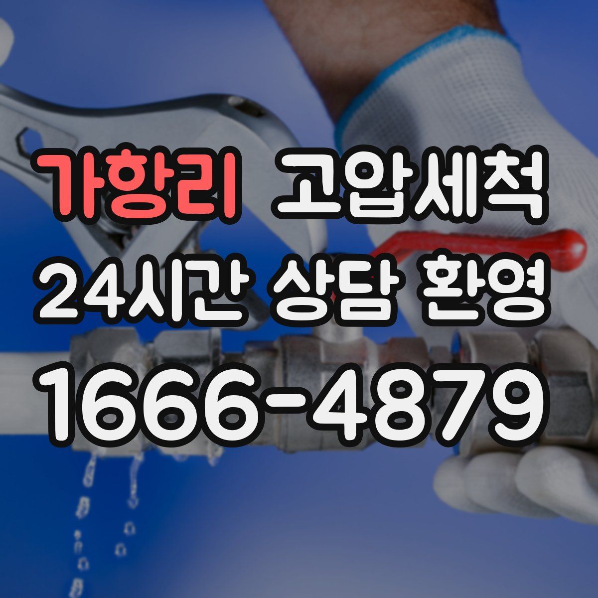 가항리 고압세척