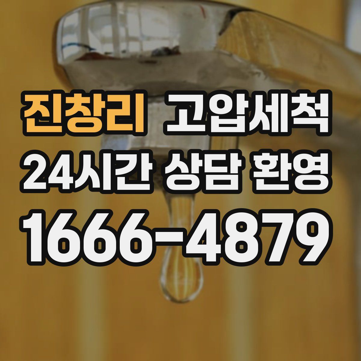 진창리 고압세척