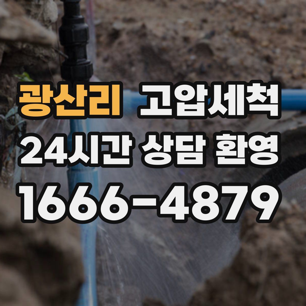 광산리 고압세척