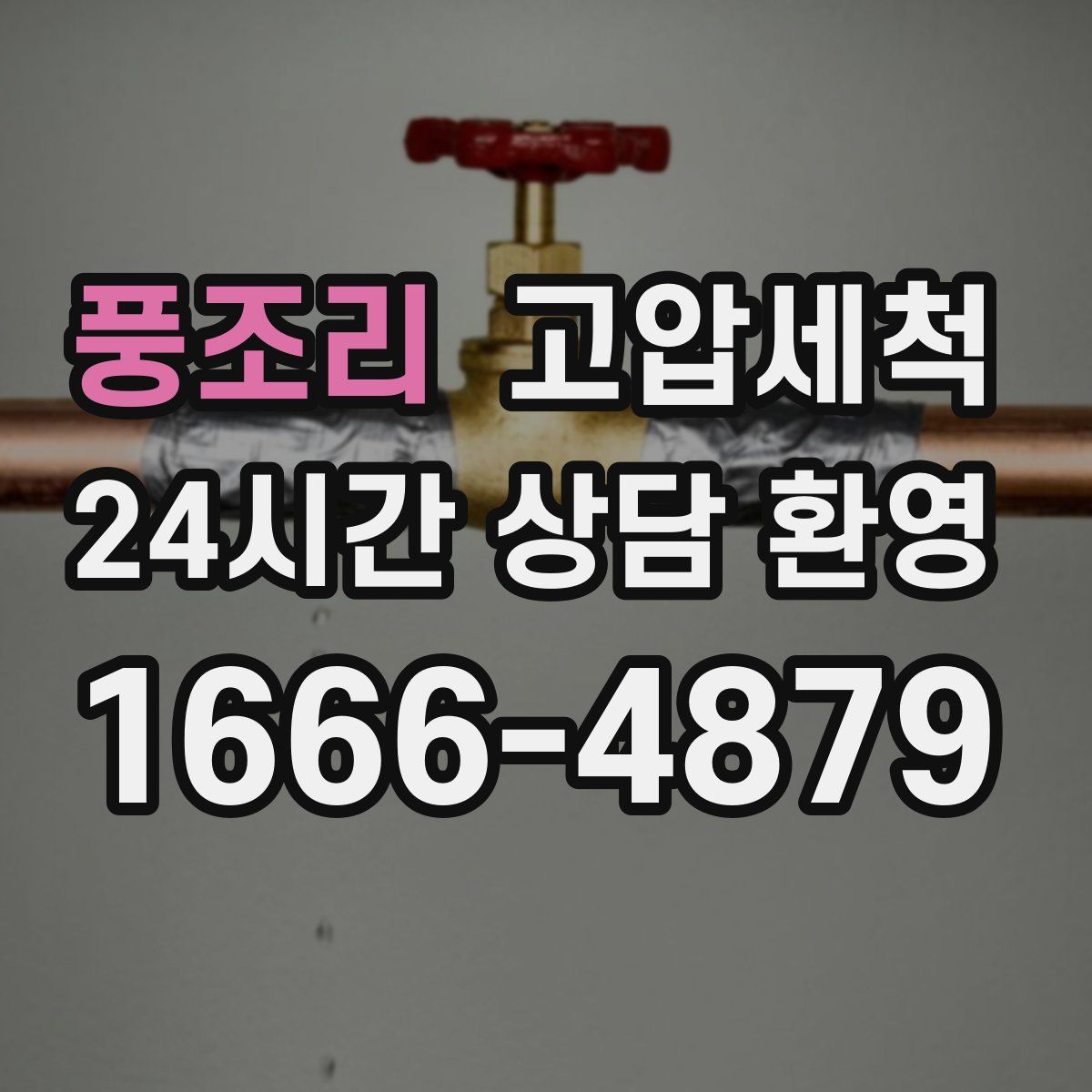 풍조리 고압세척