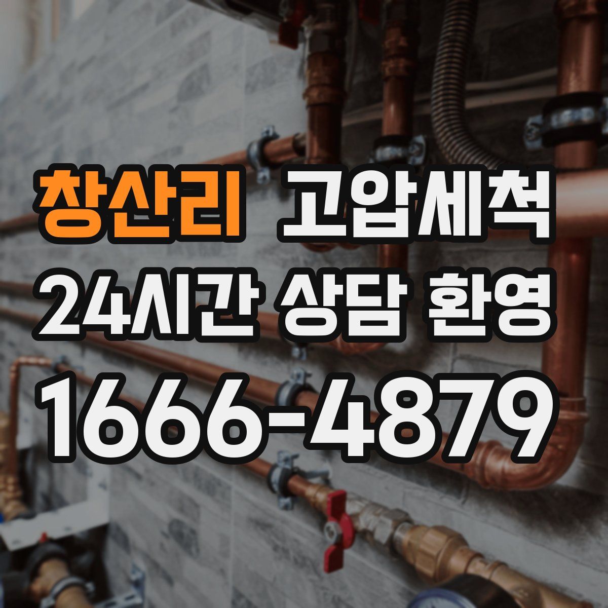 창산리 고압세척