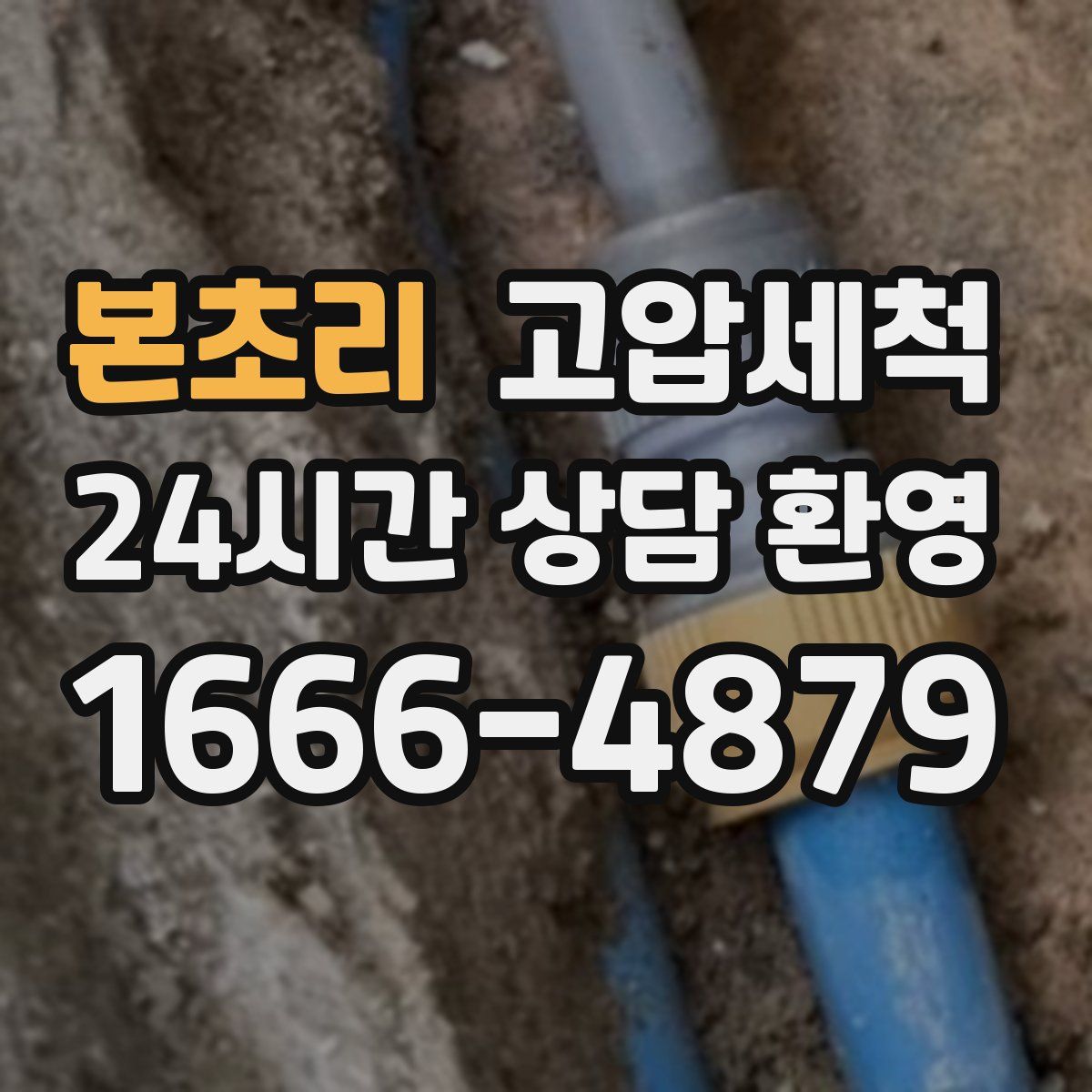 본초리 고압세척